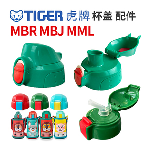 日本虎牌儿童保温杯原装吸管盖 正品杯盖MBR MML专用直饮盖子配件
