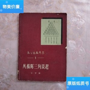 二手旧书从杨辉三角谈起 ——数学通报丛书 /华罗庚