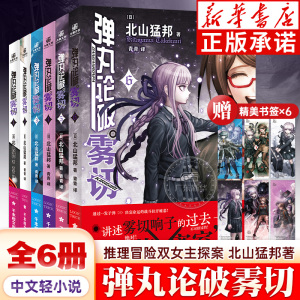 【赠精美人物书签】弹丸论破雾切小说全6册中文版12345本格密室冒险推理游戏官方外传轻小说本格×弹丸论破北山猛邦动画人设双女主