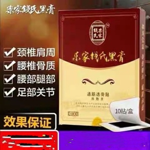 乐家黑膏钱氏正品 膏贴腰推贴颈椎关节同仁堂百年黑膏钱老师南京