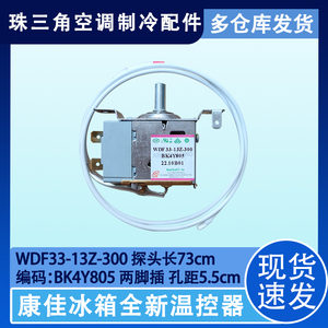 适用于康佳冰箱机械温控器 WDF33 老式温控开关 BK4Y805 调温器