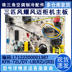 适用美的3P柜机空调风耀风迈内机主板电脑板KFR-72L/Y-LB(R2/R3)