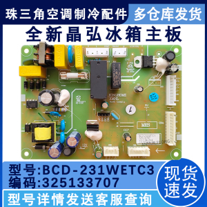 适用于晶弘电冰箱 BCD-231WETG电脑板 325133707电源电路主版配件