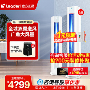 海尔Leader空调立式客厅家用柜机3P匹2匹冷暖两用柜式变频一级LKB