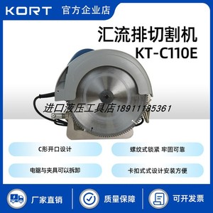KORT科瑞特KT-C110E汇流排切割机铁路接触网汇流排切断机