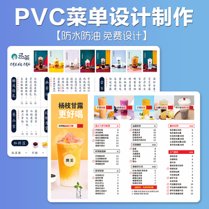 PVC菜单设计制作 奶茶甜品价目表定制菜牌打印展示牌餐牌烧烤火锅