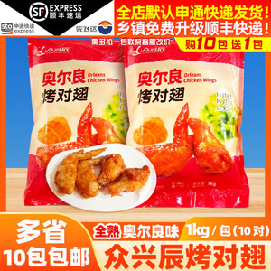 众兴辰烤对翅半成品冷冻商用奥尔良烤对翅100g全熟鸡翅油炸食材10