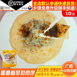 霍嘉梅菜扣肉饼半成品130g商用即食梅干菜烧饼手工4片早餐馅饼批