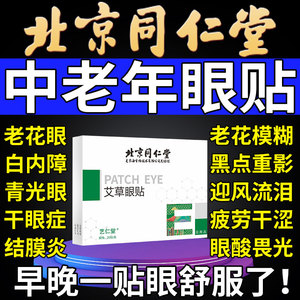 中老年人专用眼贴老花眼降眼压眼贴干涩疲劳模糊看不清明目护眼NC