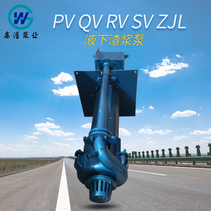 PV/SV/RV/QV/ZJL型液下渣浆泵，高铬合金耐腐耐磨高效节能。适用