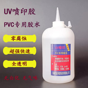 UV喷印安装胶PVC专用广告无边字胶零腐蚀透明快干型小面粘接用胶