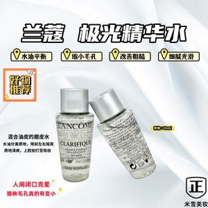 【宠粉专享】Lancome/兰蔻 极光水10ml小样净澈焕肤双重精华水