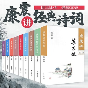 【全新正版】康震讲韩愈+李清照+诗词经典+诗圣杜甫+诗仙李白+苏东坡+王安石 全套10册 康震讲书系讲诗词经典 中华书局