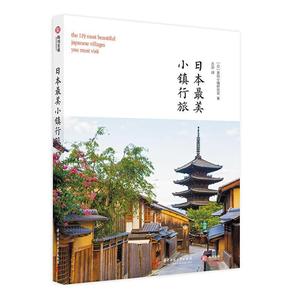 正版包邮 日本最美小镇行旅 日本京都东京名古屋旅游攻略参考书籍 日本东京自由行 日本自助游书籍 体验日式文化与建筑之美