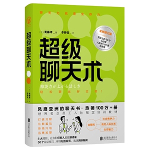 超级聊天术 修订版 打破沉默进行关键对话 与人沟通说话技巧话术 一开口就有人喜欢你拒绝套路口才训练销售谈判幽默书籍