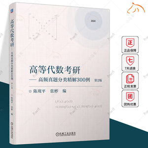 正版包邮 高等代数考研 高频真题分类精解300例 第2版 陈现平 张彬 高等代数考研真题分类解析 高等代数考研教案 9787111738350