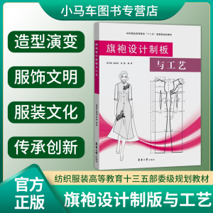 正版包邮 旗袍设计制版与工艺 旗袍设计旗袍制版旗袍工艺服装 零基础服装设计入门 简单服装小白用书一看就懂的服装设计入门书籍