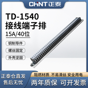 正泰卡导轨接线端子TD-1540组合式排15A铜连接器40位电线配电箱铜