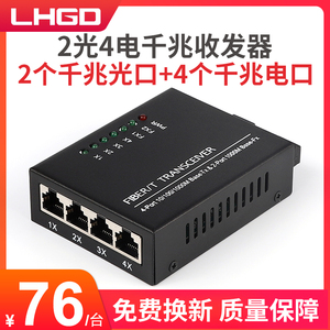 LHGD千兆2光4电光纤收发器交换机单模收发器光电转换器2光4电视频监控摄像头专用一台