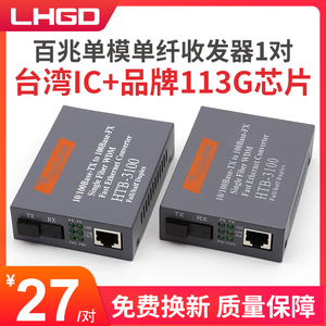 LHGD百兆单模单纤收发器HTB--3100AB光纤收发器光电转换器AB端光转电25km距离传输外置电源一对