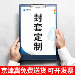 北京印刷厂A4企业封套定做公司文件夹定制印刷彩色装A4单页夹子袋子合同书皮档案
