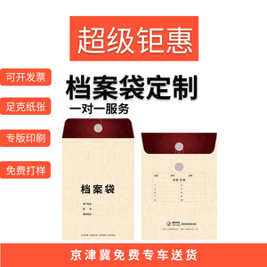 北京印刷厂档案袋定制订做公司企业文件袋子彩色印刷定做牛皮纸胶版纸单色大信封