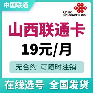 山西太原大同阳泉长治朔州临汾晋中联通4G5G手机号码卡流量上网卡