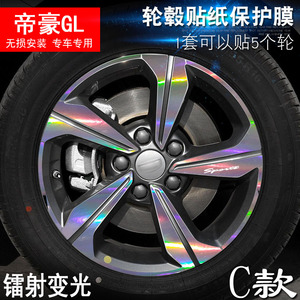 专用于帝豪GL C款 轮毂贴纸 车轮改装电镀擦痕保护膜