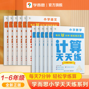 【官方新版】学而思天天练小学数学计算语文基础应用题天天练一二三四年级上下册人教苏教部编教材同步口算练习册加减法B