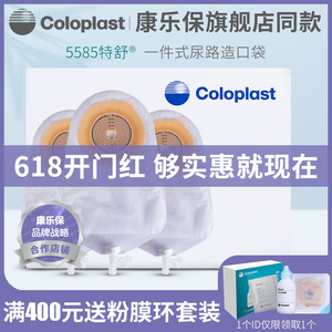 coloplast康乐保5585特舒一件式尿路造口袋抗反流小便袋 尿袋