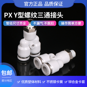 Y型三通带螺纹接头气管快速外丝空压机配件白色PX8m-02分快插接头
