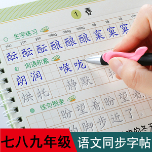 七八九年级语文同步字帖人教版7-9年级上册下册课本同步凹槽练字贴初中生正楷中学生楷书初一初二初三硬笔楷书字帖课课练反复使用