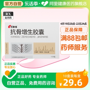 康缘抗骨增生胶囊0.35g*100粒/盒活动受限强筋骨关节肿胀麻木疼痛活血止痛瘀血阻络骨性关节炎补腰肾风湿关节病肝肾不足正品好药