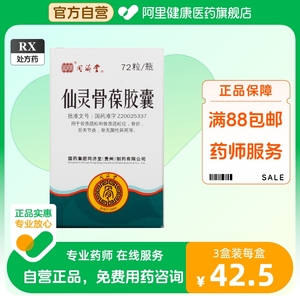 同济堂仙灵骨葆胶囊0.5g*72粒*1瓶/盒活血补肾骨质疏松症骨折活血通络滋补肝肾骨关节炎骨质增生强身健骨腰腿酸痛接骨续筋瘀血阻络