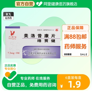 四明山络贯健美洛昔康片7.5mg*10片/盒关节炎疼痛骨关节痛类风湿性关节炎骨关节炎