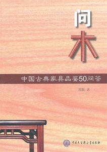 问木-中国古典家具品鉴50问答 周默 中国大百科全书出版社