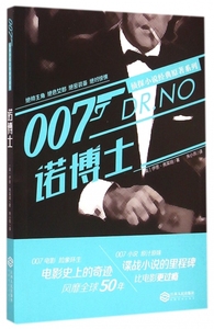 正版 诺博士/007侦探小说经典原著系列 (英)伊恩·弗莱明|译者:朱