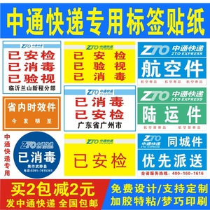 中通快递改退批条 已安检验视消毒陆运件 省内时效件贴纸标签定做