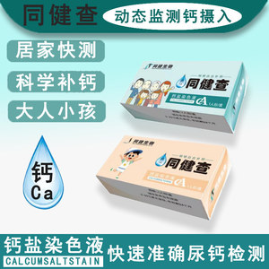 缺钙检测试剂盒居家自检成人儿童母婴孕妇尿液乳汁测试同健查