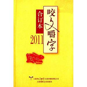 正版九成新图书丨《咬文嚼字》合订本(2011)《咬文嚼字》编辑部