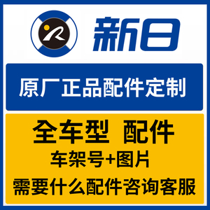 新日电动车原厂配件大全全新正品塑料件仪表轮胎前围大灯坐垫挂钩