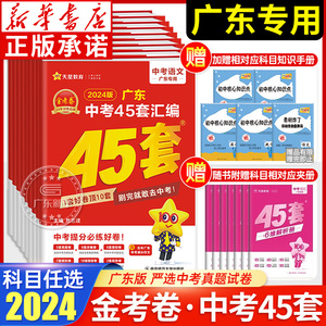 2024金考卷广东中考45套汇编 语文数学英语 物理化学 道德与法治 中考真题中考试题研究必刷题广东中考45套汇编初中试题 天星教育