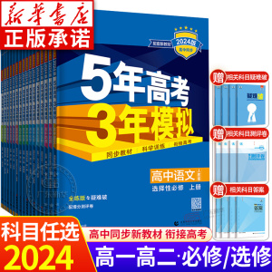 2024五年高考三年模拟新教材语文数学英语物理化学生物政治历史地理高一高二高三必修选修第一册教辅资料53高中同步人教A版练习册