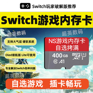 Switch游戏内存卡任天堂高速sd储存NS破解大气层系统装满游戏tf卡