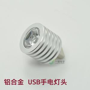 USB移动电源手电筒灯头 USB灯头 3WLED强光 铝合金usb照明灯头