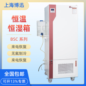 上海博迅BSC-150/BSC-250/BSC-400博讯程控恒温恒湿箱无菌试验箱