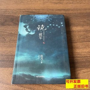 实拍书籍正版镜·破军 沧月着/天津人民出版社/2009