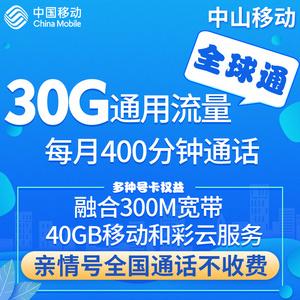 [中山移动]全球通上网流量卡卡5g|移动大流量王卡