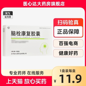 首盒低至13/满2盒包邮】长源 脑栓康复胶囊 0.3g*36粒/盒