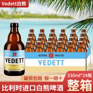 Vedett/白熊啤酒 比利时进口330mL*24瓶小麦白手工酿造啤酒整箱装